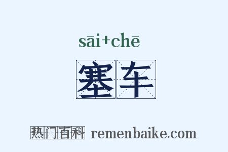 塞车是什么意思的图片